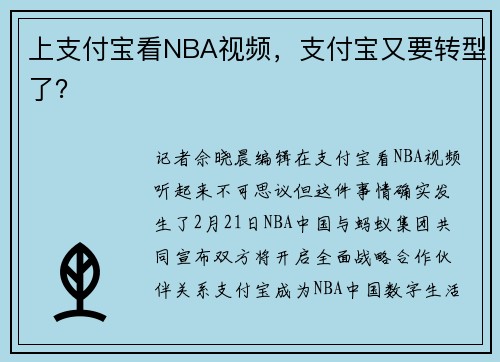 上支付宝看NBA视频，支付宝又要转型了？