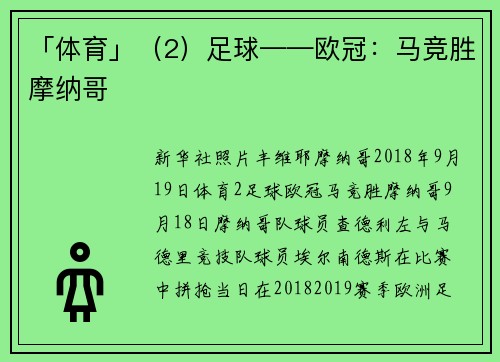 「体育」（2）足球——欧冠：马竞胜摩纳哥