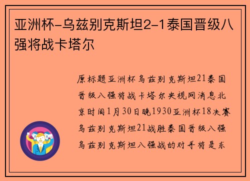 亚洲杯-乌兹别克斯坦2-1泰国晋级八强将战卡塔尔