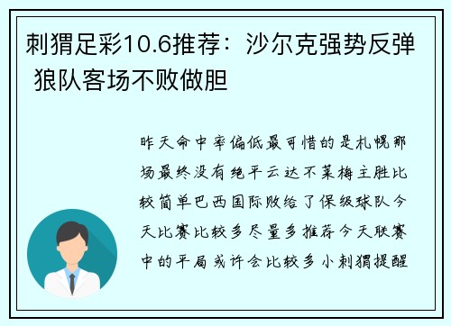 刺猬足彩10.6推荐：沙尔克强势反弹 狼队客场不败做胆