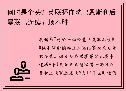 何时是个头？英联杯血洗巴恩斯利后曼联已连续五场不胜