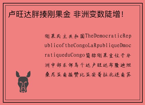 卢旺达胖揍刚果金 非洲变数陡增！