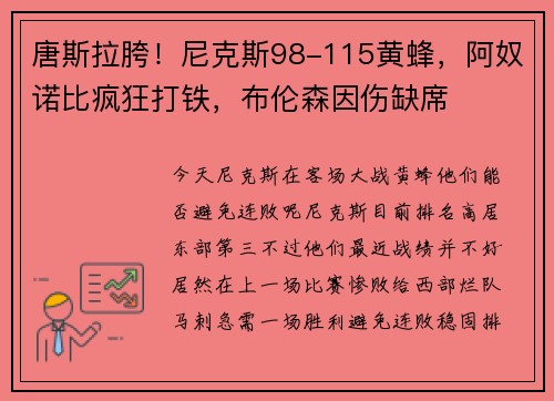 唐斯拉胯！尼克斯98-115黄蜂，阿奴诺比疯狂打铁，布伦森因伤缺席