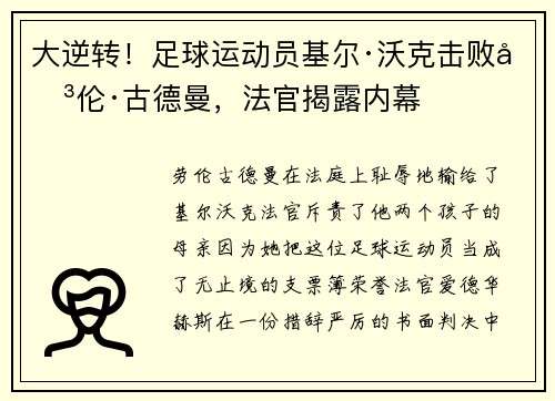 大逆转！足球运动员基尔·沃克击败劳伦·古德曼，法官揭露内幕