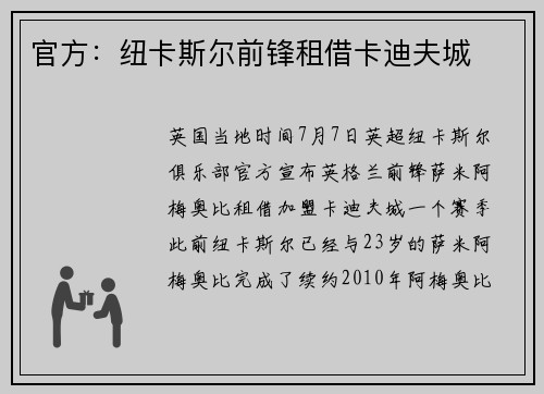 官方：纽卡斯尔前锋租借卡迪夫城