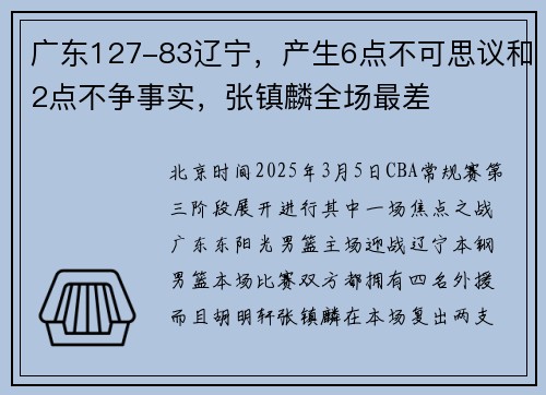 广东127-83辽宁，产生6点不可思议和2点不争事实，张镇麟全场最差