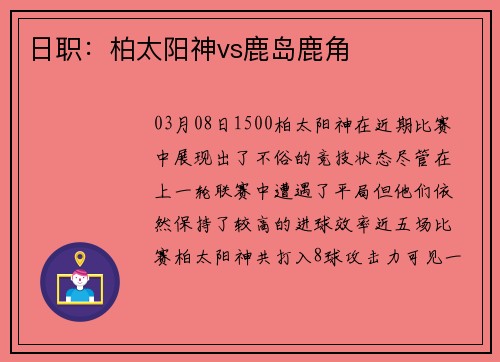 日职：柏太阳神vs鹿岛鹿角