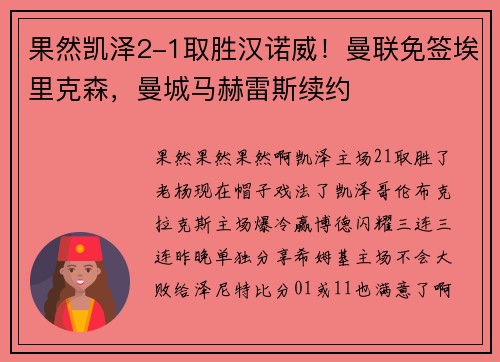 果然凯泽2-1取胜汉诺威！曼联免签埃里克森，曼城马赫雷斯续约