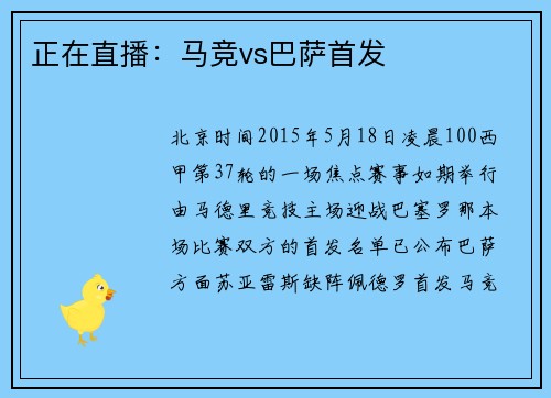 正在直播：马竞vs巴萨首发