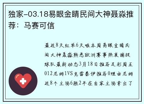 独家-03.18易眼金睛民间大神聂淼推荐：马赛可信