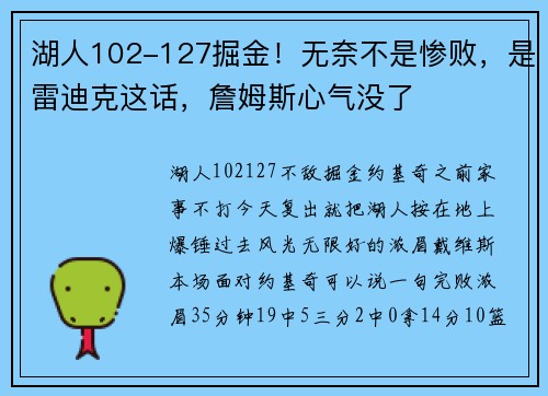 湖人102-127掘金！无奈不是惨败，是雷迪克这话，詹姆斯心气没了