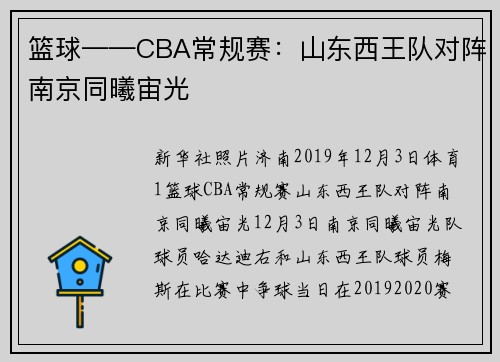 篮球——CBA常规赛：山东西王队对阵南京同曦宙光