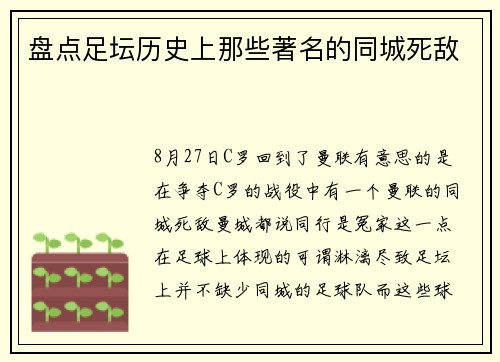 盘点足坛历史上那些著名的同城死敌