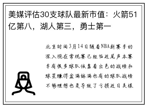 美媒评估30支球队最新市值：火箭51亿第八，湖人第三，勇士第一