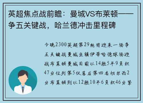 英超焦点战前瞻：曼城VS布莱顿——争五关键战，哈兰德冲击里程碑