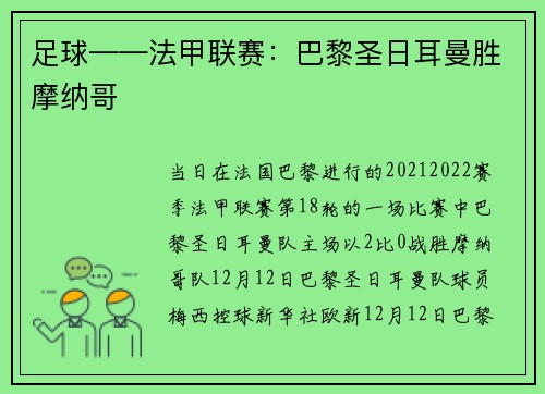 足球——法甲联赛：巴黎圣日耳曼胜摩纳哥