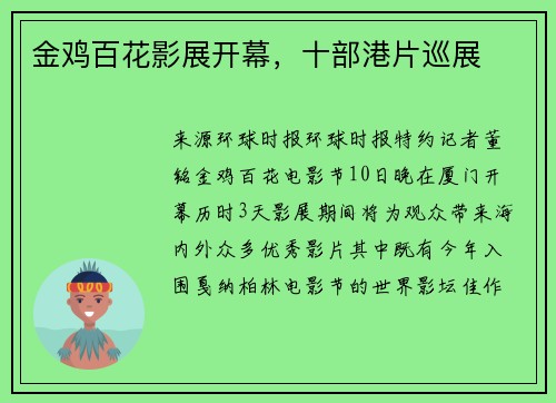 金鸡百花影展开幕，十部港片巡展