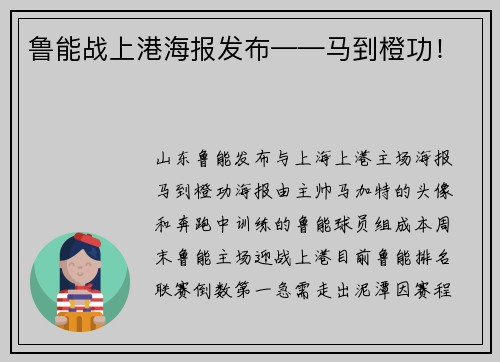 鲁能战上港海报发布——马到橙功！