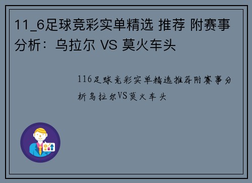 11_6足球竞彩实单精选 推荐 附赛事分析：乌拉尔 VS 莫火车头