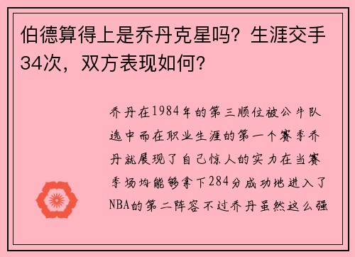 伯德算得上是乔丹克星吗？生涯交手34次，双方表现如何？
