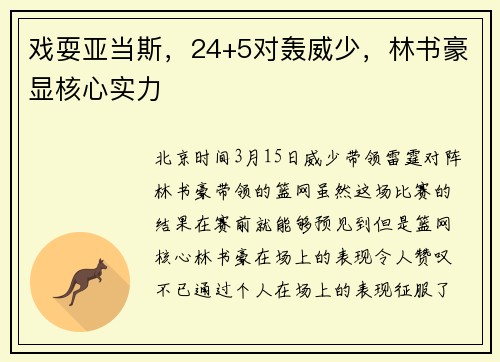 戏耍亚当斯，24+5对轰威少，林书豪显核心实力