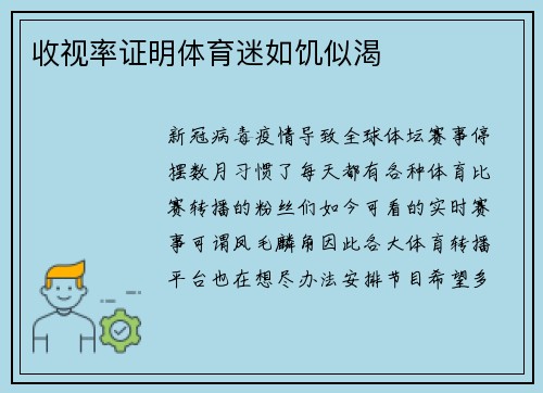 收视率证明体育迷如饥似渴