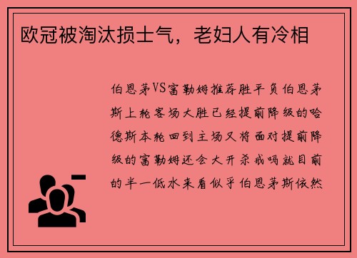 欧冠被淘汰损士气，老妇人有冷相