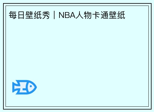 每日壁纸秀｜NBA人物卡通壁纸