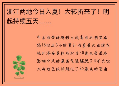 浙江两地今日入夏！大转折来了！明起持续五天……