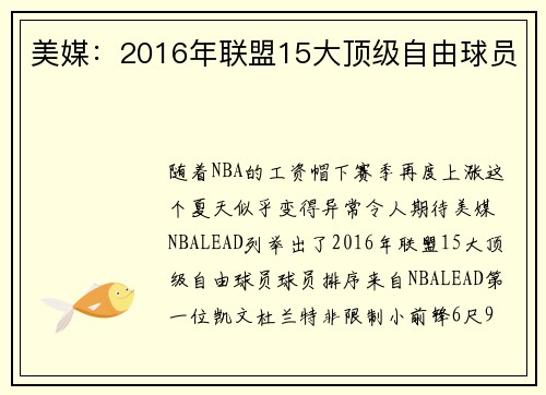 美媒：2016年联盟15大顶级自由球员