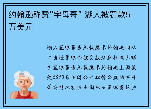 约翰逊称赞“字母哥” 湖人被罚款5万美元