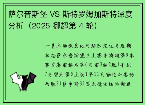 萨尔普斯堡 VS 斯特罗姆加斯特深度分析（2025 挪超第 4 轮）