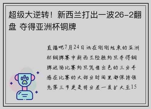 超级大逆转！新西兰打出一波26-2翻盘 夺得亚洲杯铜牌