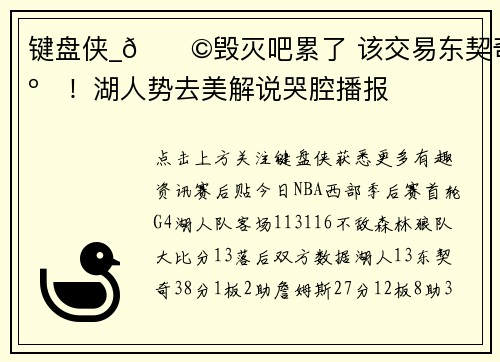 键盘侠_😩毁灭吧累了 该交易东契奇了！湖人势去美解说哭腔播报
