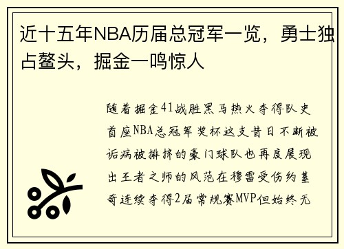 近十五年NBA历届总冠军一览，勇士独占鳌头，掘金一鸣惊人