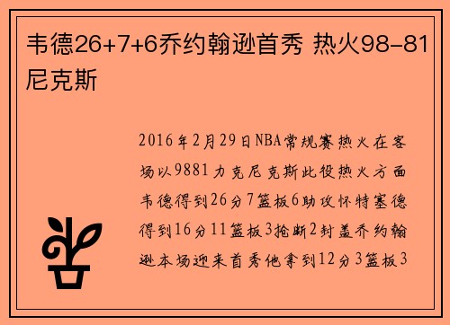 韦德26+7+6乔约翰逊首秀 热火98-81尼克斯