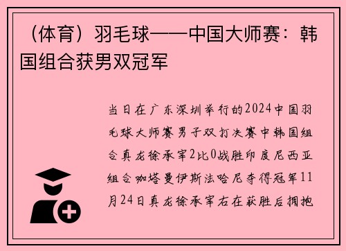 （体育）羽毛球——中国大师赛：韩国组合获男双冠军
