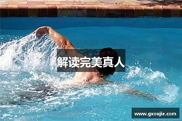 解读完美真人